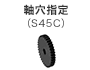 軸穴指定（S45C）