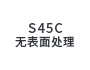 S45C表面処理無 